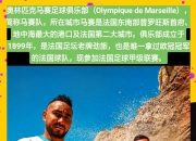 LOL决赛-关于马赛连续取得胜利，向欧洲赛事的决赛冲刺势不可挡的信息