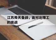 英雄联盟总决赛赛程-江苏舜天备战，面对北理工的挑战