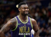 英雄联盟总决赛赛程-鹈鹕新秀赛季表现平稳，青年才俊显老成的简单介绍