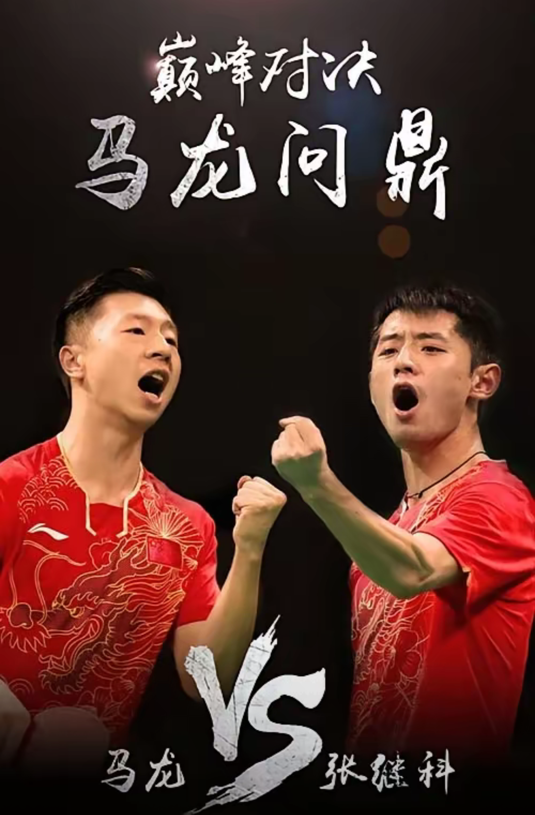 德国队险胜中国队,张继科扛起全队 德国队险胜中国队,张继科扛起全队